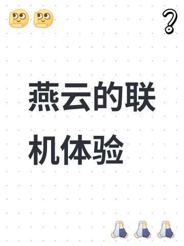 燕云的联机系统