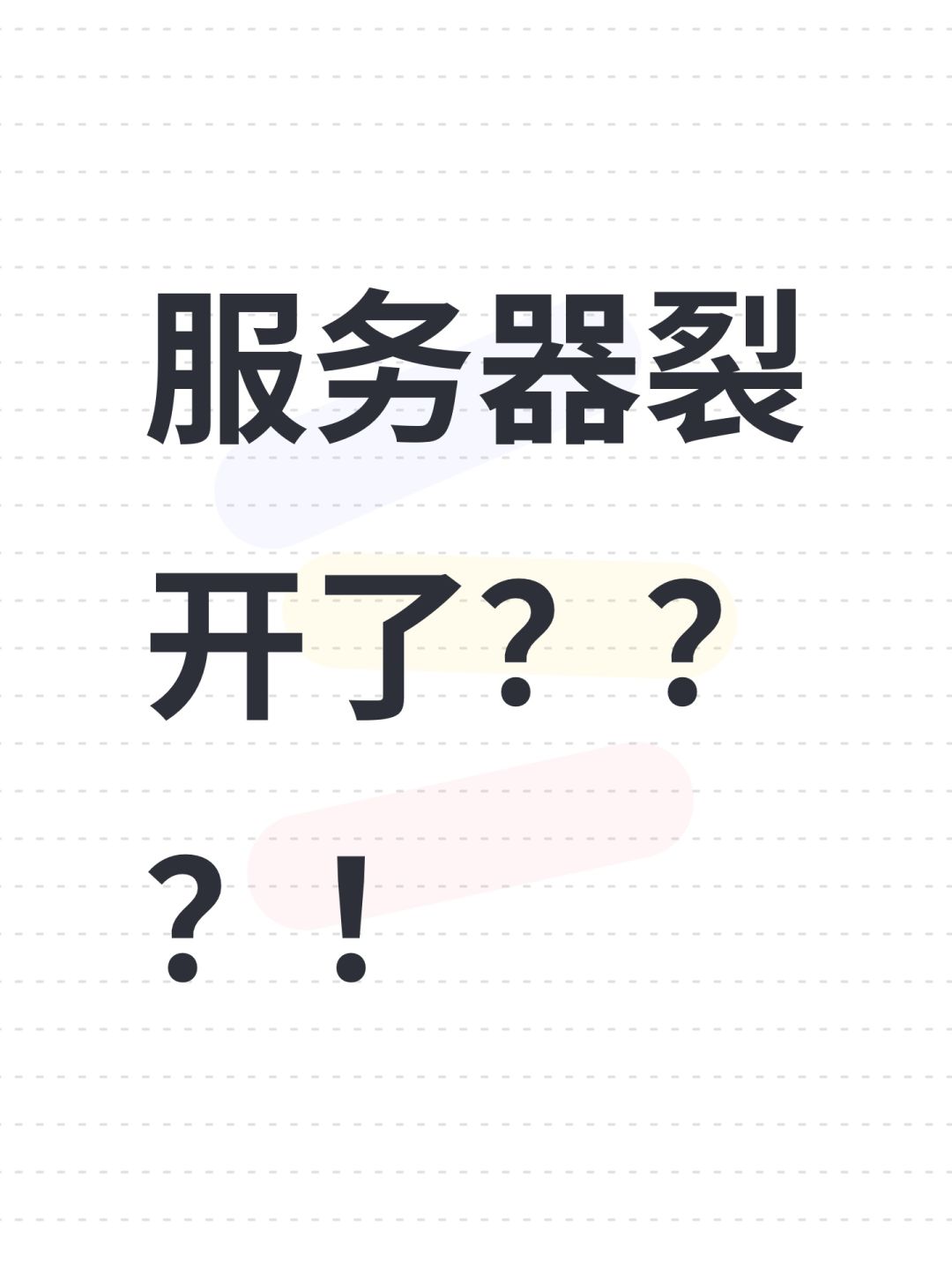 服务器裂开了???! 1