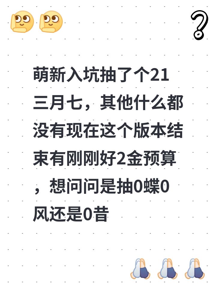 萌新入坑抽了个21三月七，其他什么都没有现在这个版本结束有刚刚好2金预算，想问问是抽0蝶0风还是0昔0风还是10风，不是很喜欢蝶不考虑给蝶补高金 
不考虑打王旗星穹奖励能拿满就行#崩坏星穹铁道 
来自TapTap[ID:428835664 。。。]截图