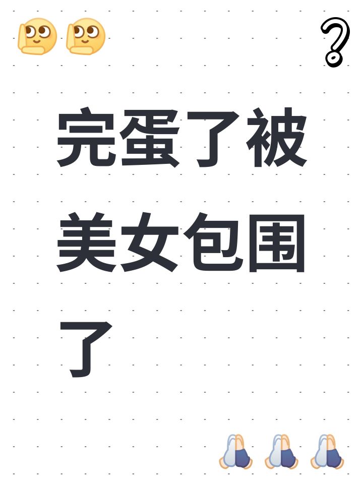完蛋了被美女包围了截图