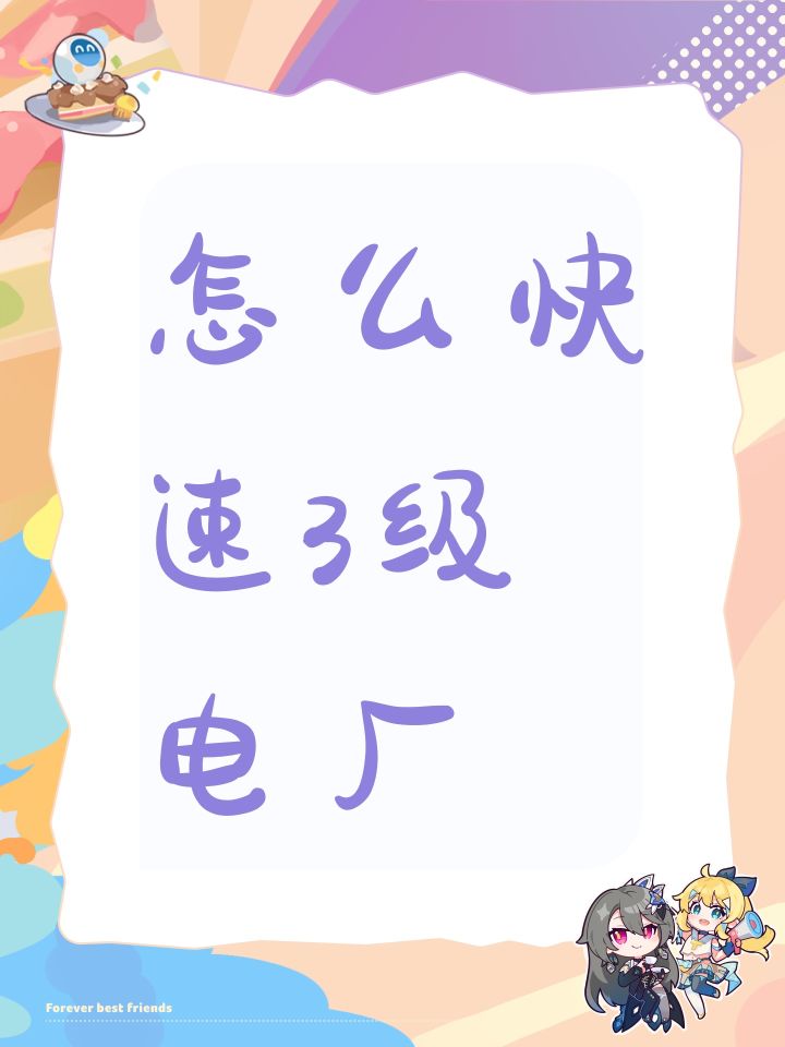 怎么快速3级电厂截图