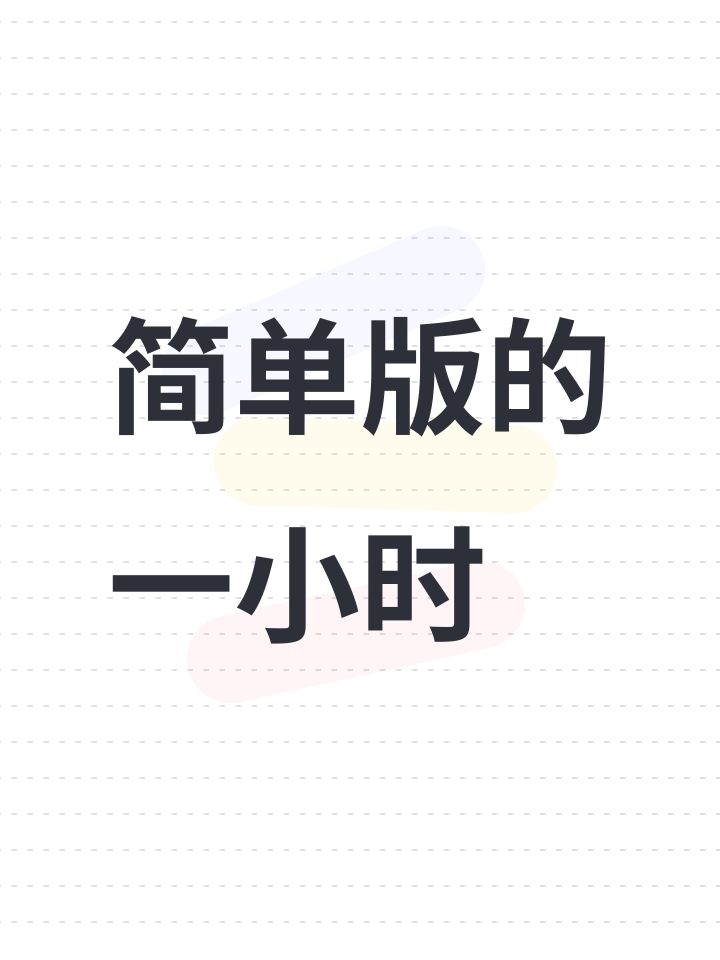 简单版的一小时截图