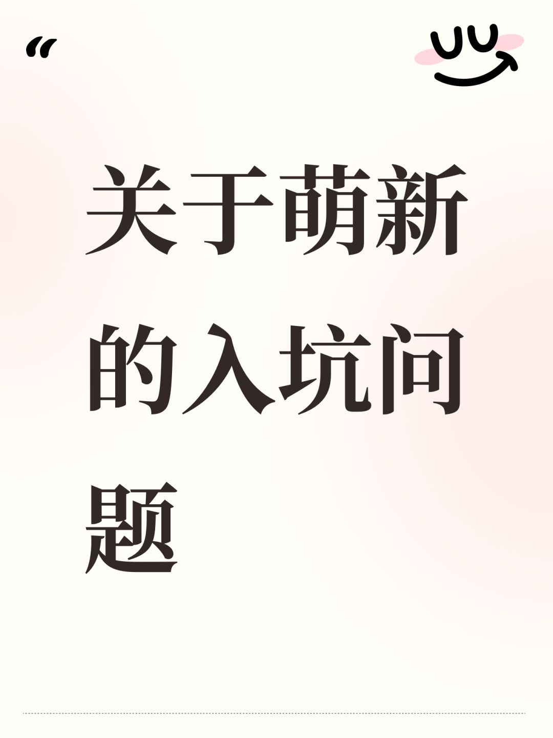 关于萌新的入坑问题 1