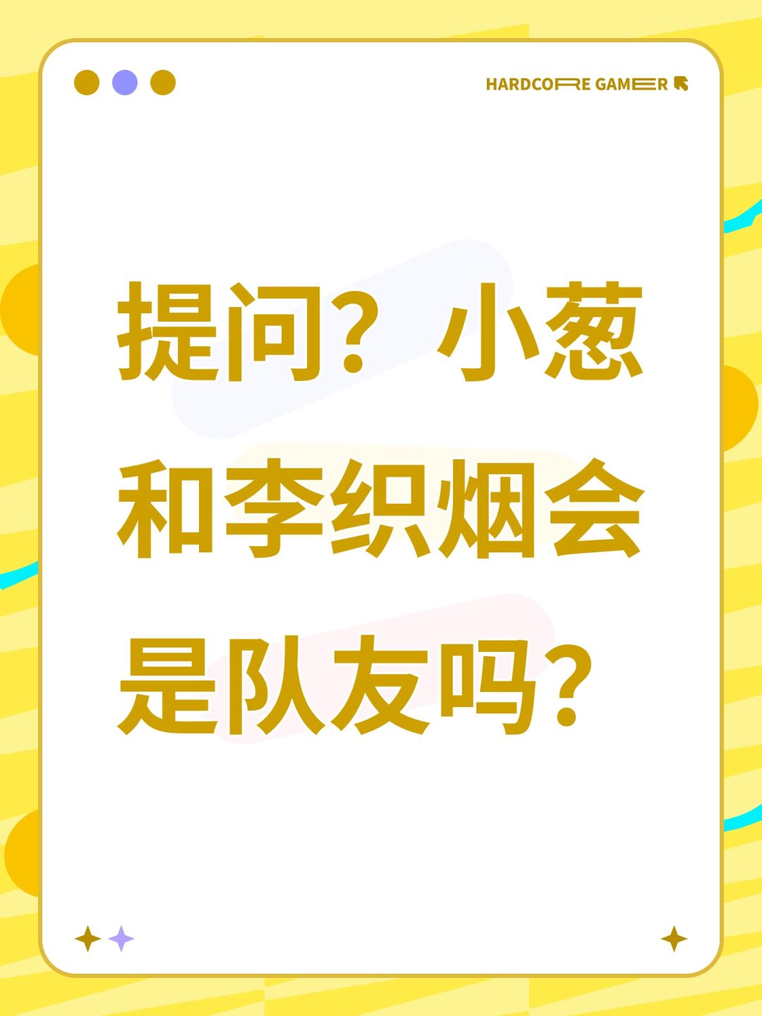 提问?小葱和李织烟会是队友吗? 1