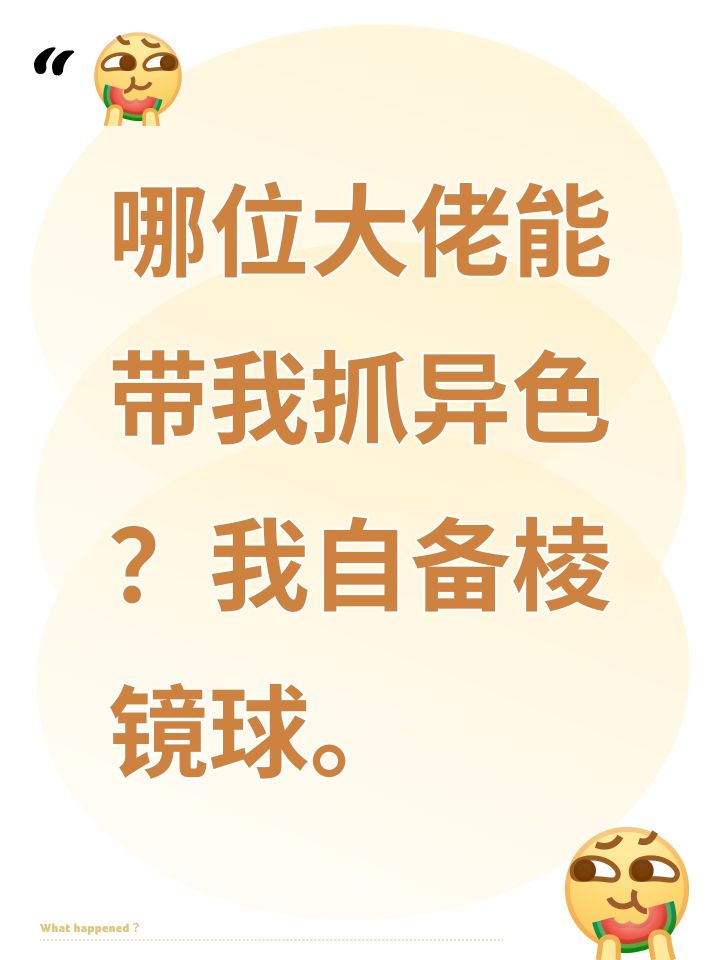 哪位大佬能带我抓异色?我自备棱镜球。截图