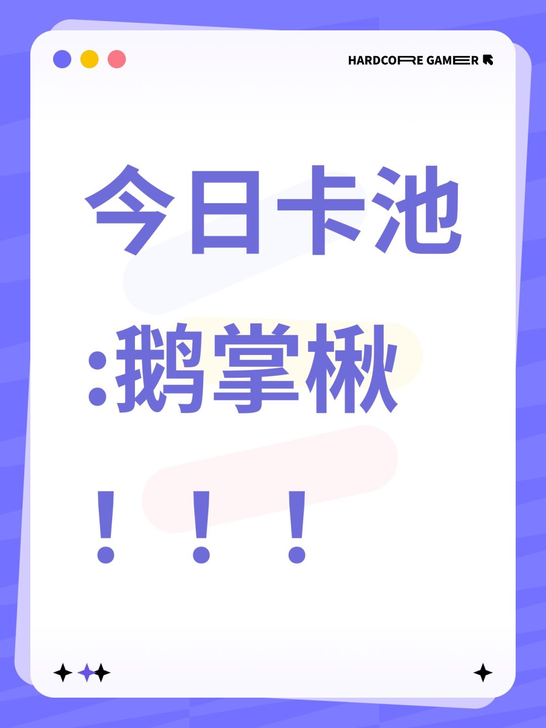 今日卡池:鹅掌楸! 1