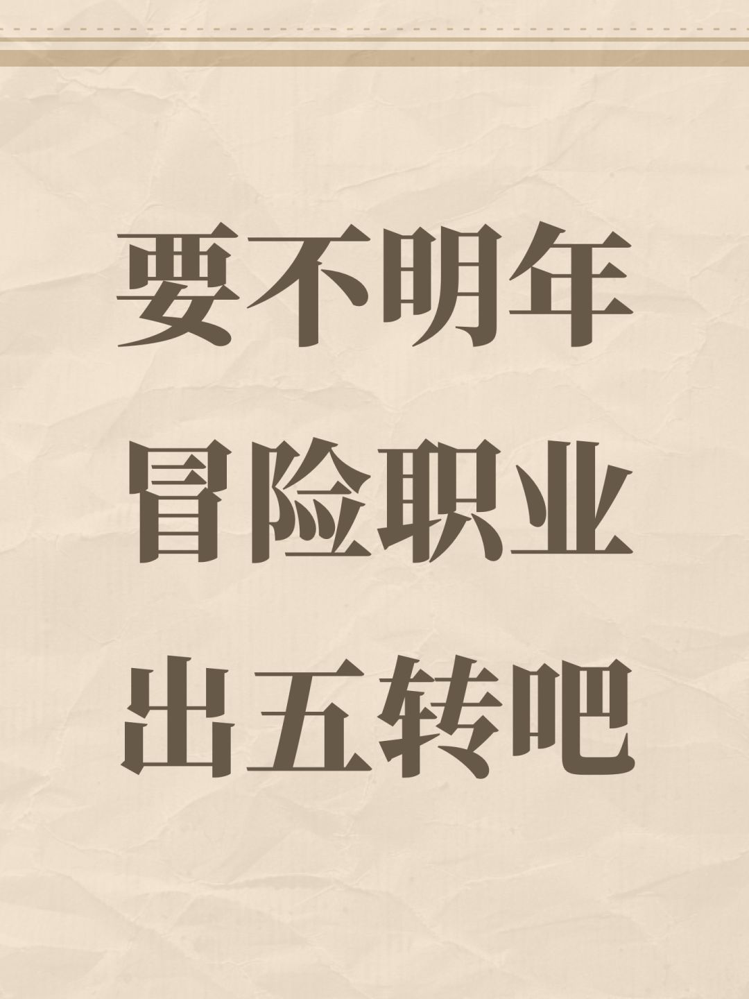 要不明年冒险职业出五转吧 1