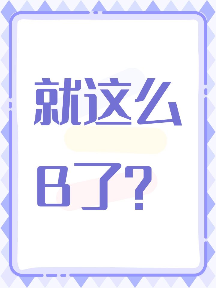 就这么B了?截图