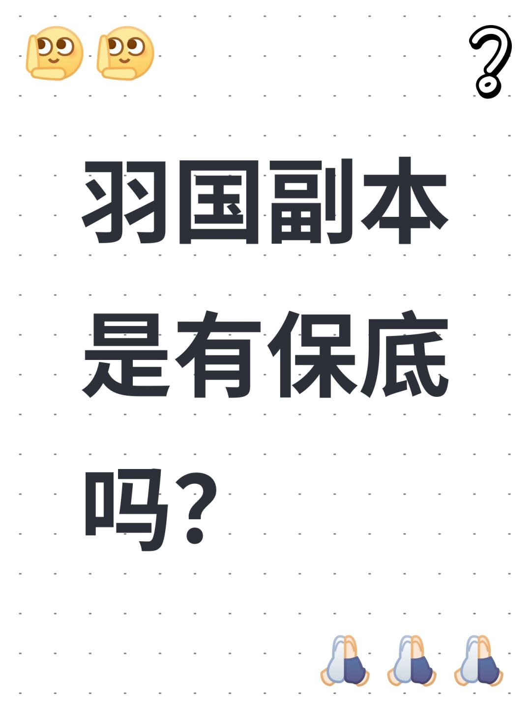羽国副本是有保底吗? 1