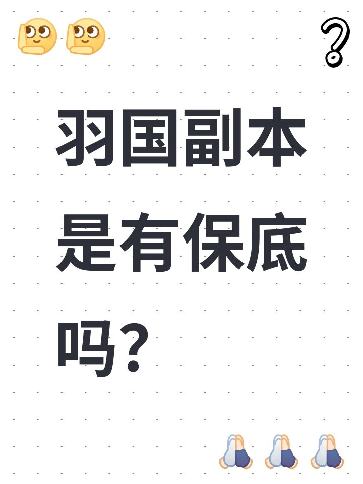 羽国副本是有保底吗?截图