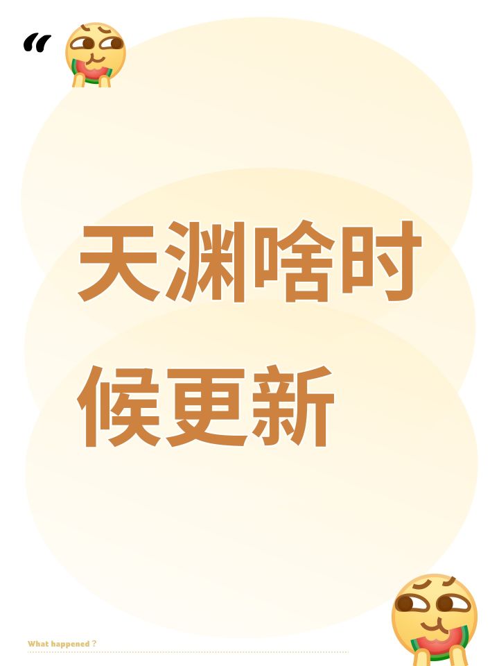 天渊啥时候更新截图