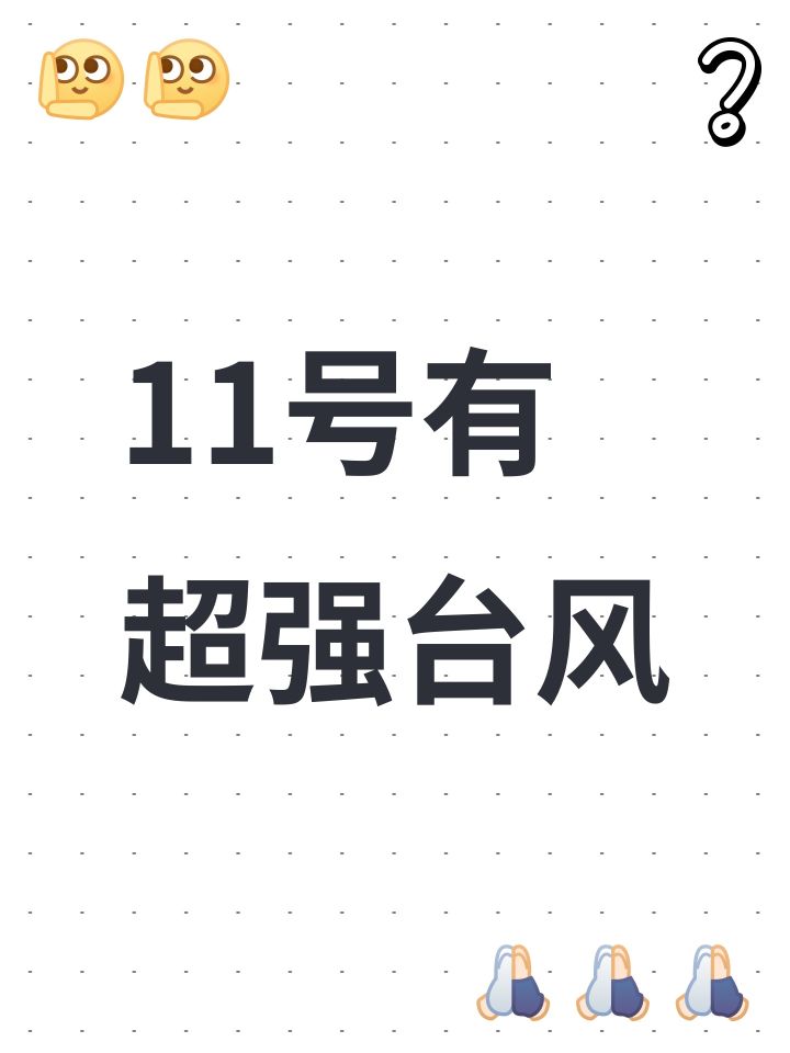 11号有超强台风截图