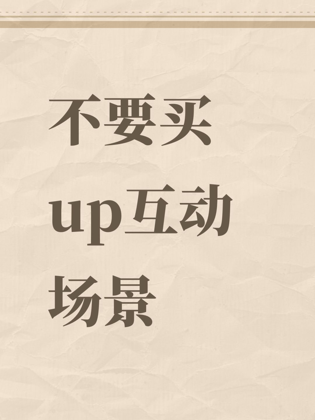 不要买up互动场景 1