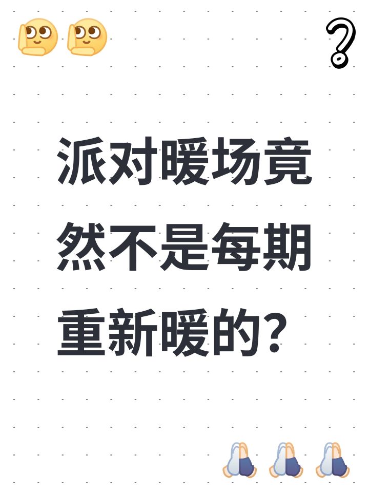 派对暖场竟然不是每期重新暖的？截图