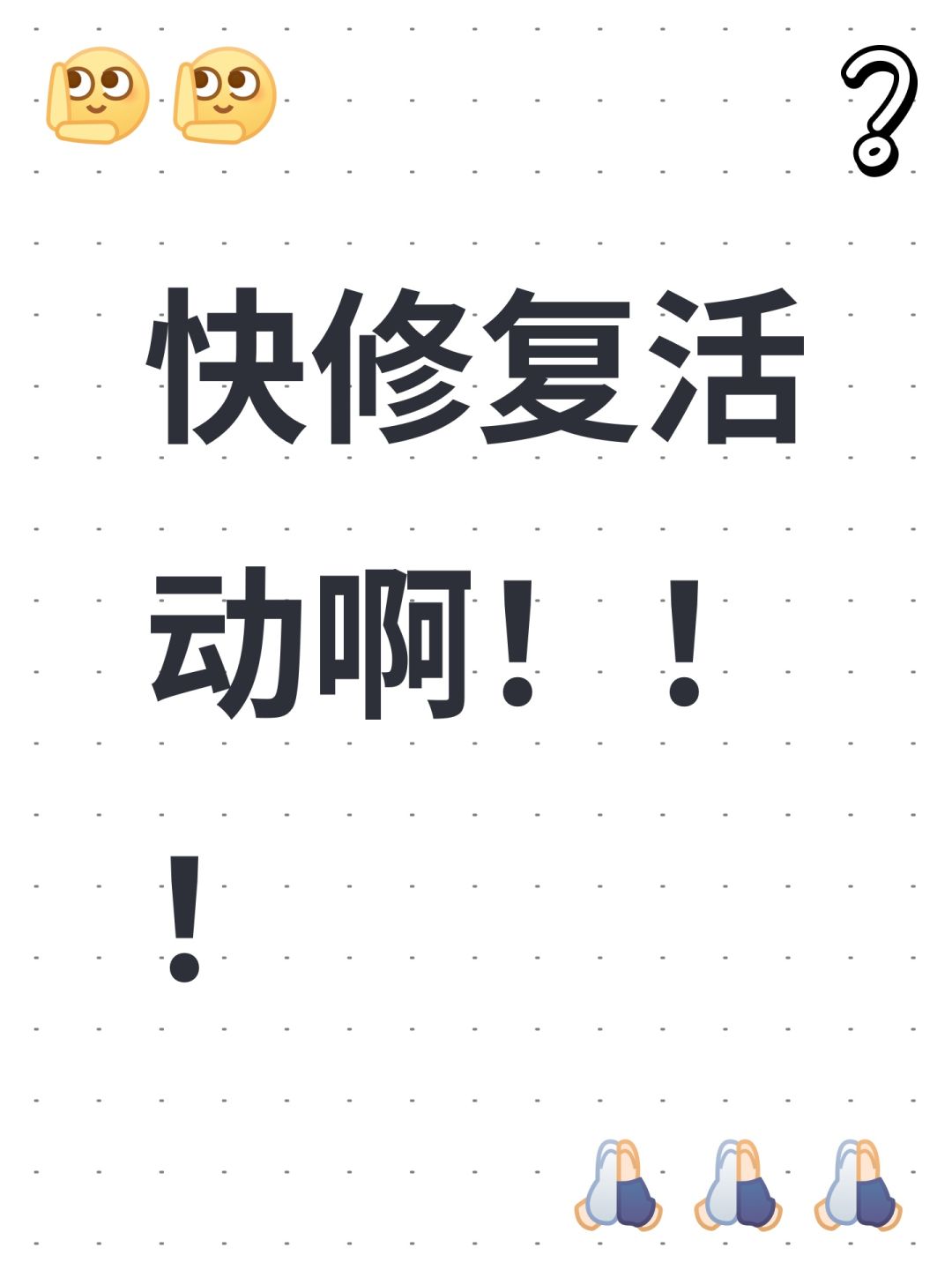 快修复活动啊!!! 1