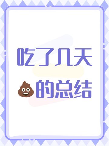 吃了几天💩的总结