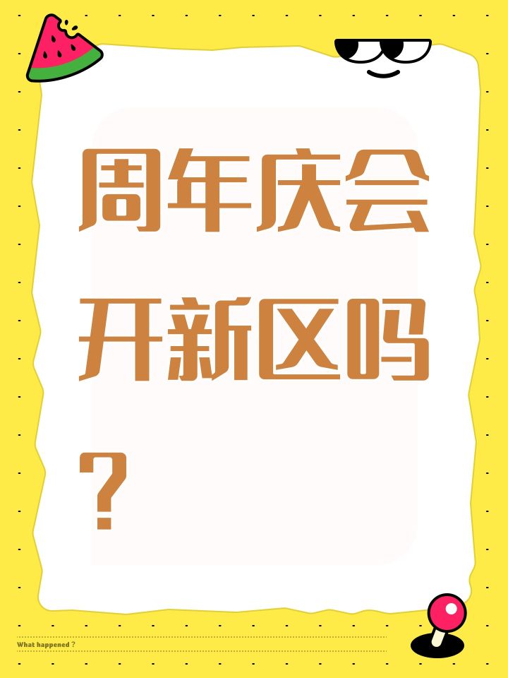 周年庆会开新区吗?截图