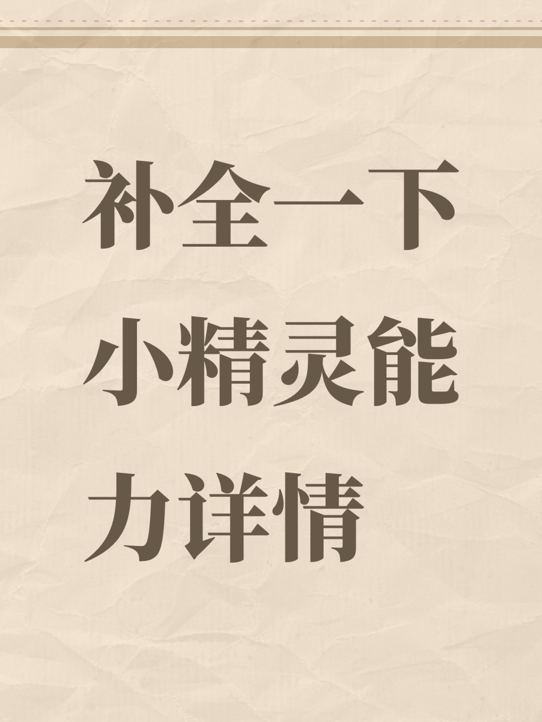 补全小精灵所有等级能力值 1