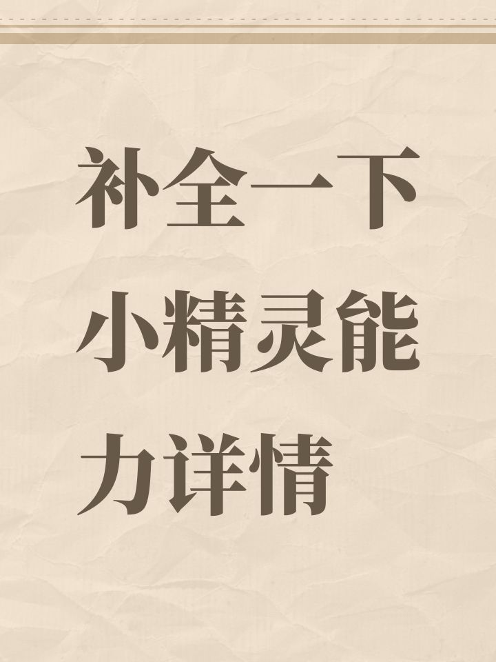 补全小精灵所有等级能力值截图