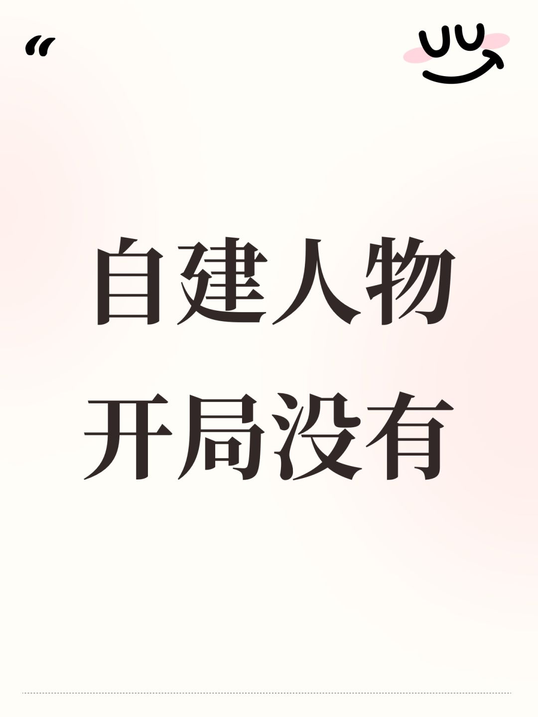 自建人物开局没有 1