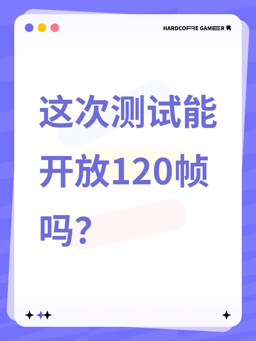 这次测试能开放120帧吗? 1