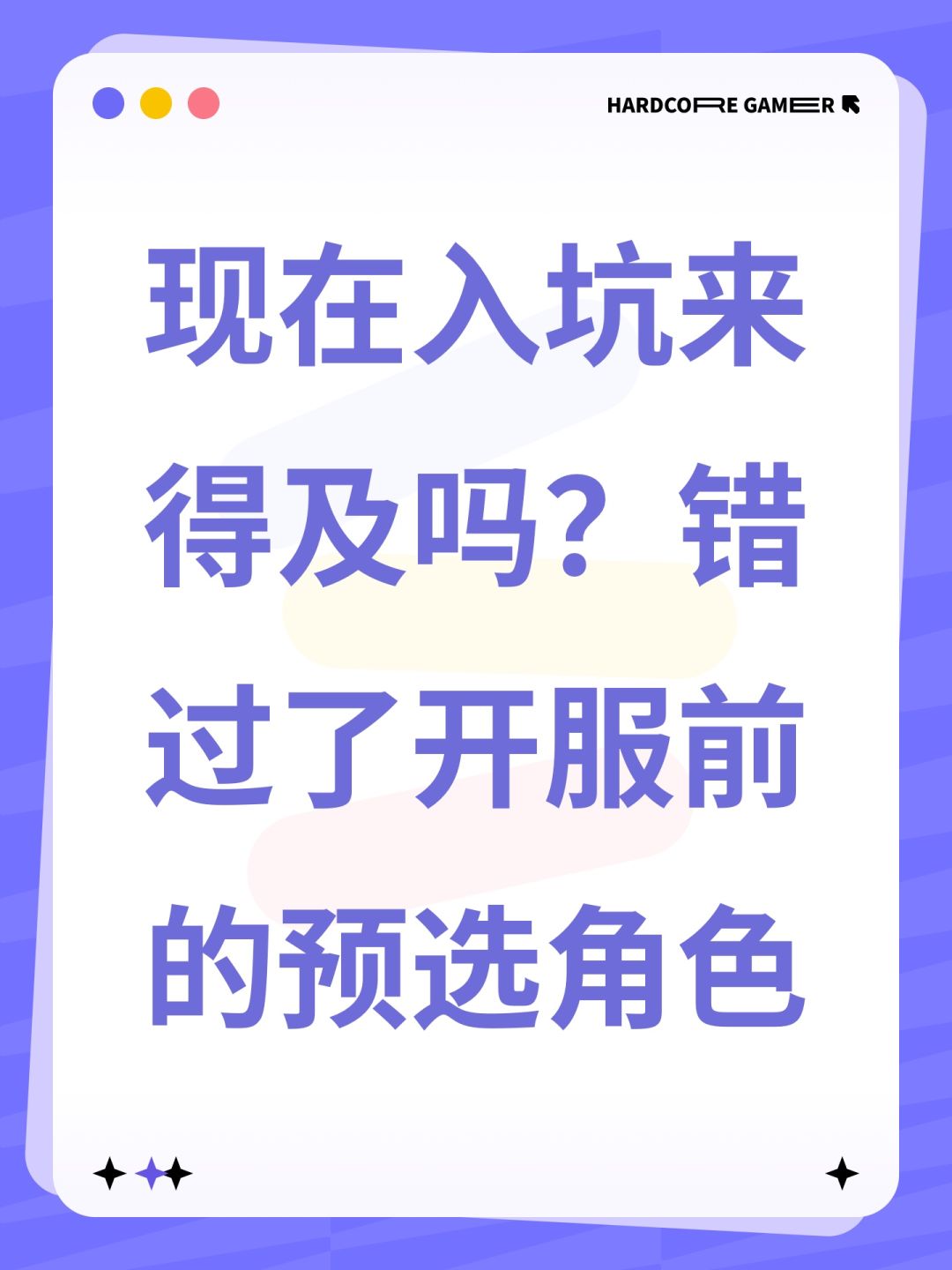 现在入坑来得及吗?错过了开服前的预选角色 1