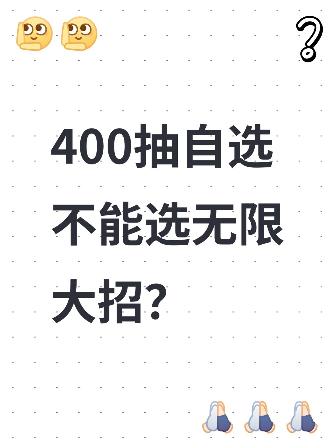 400抽自选不能选无限大招？截图
