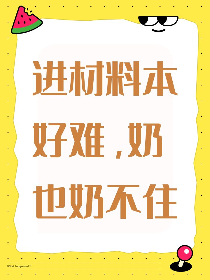 进材料本好难,奶也奶不住截图