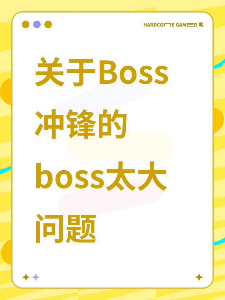 关于Boss冲锋的boss太大问题截图