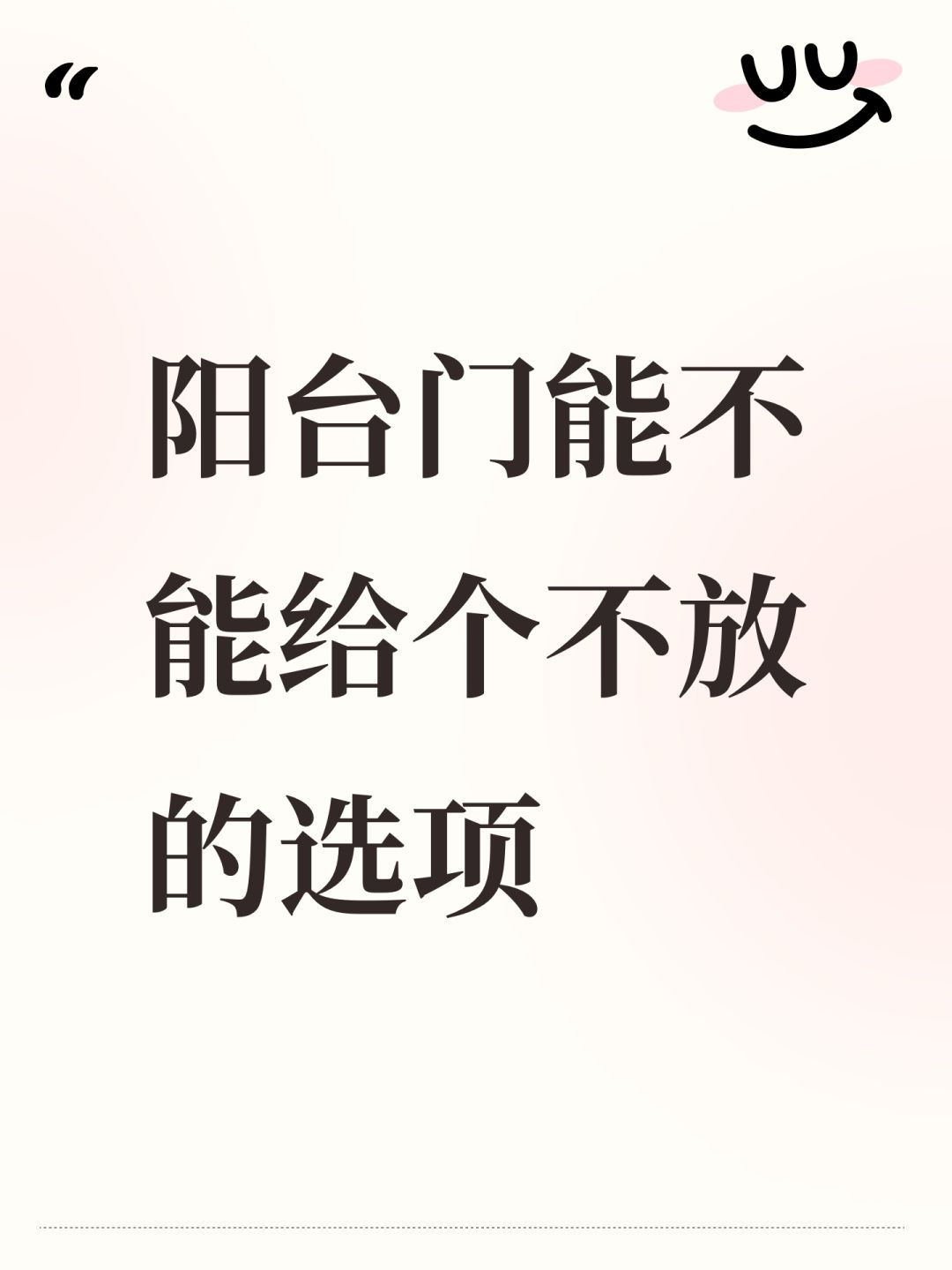 阳台门能不能给个不放的选项 1