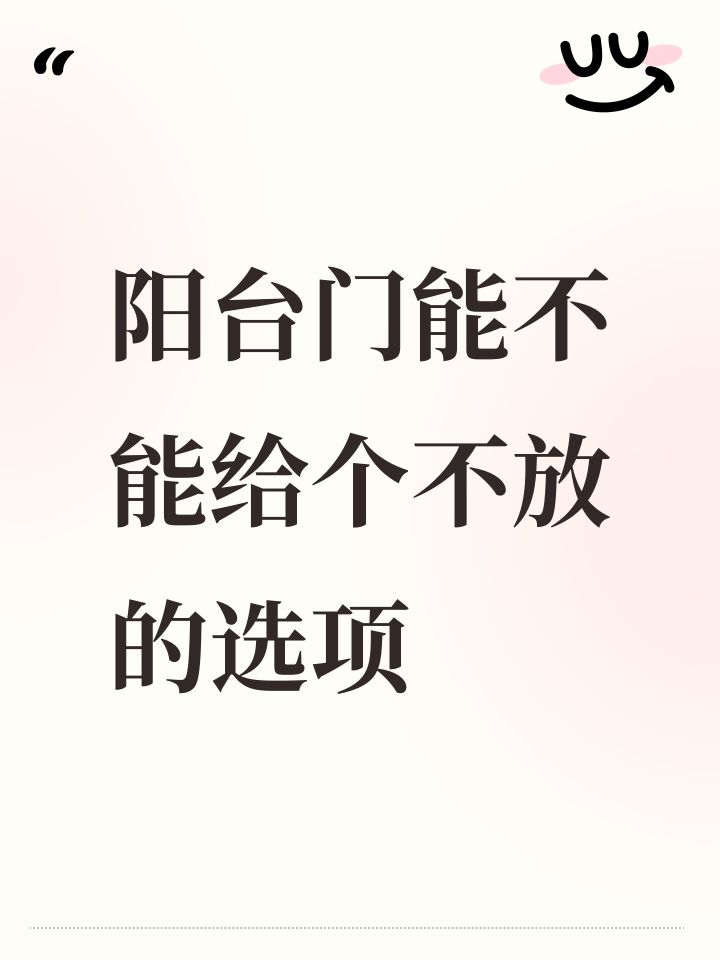 阳台门能不能给个不放的选项截图