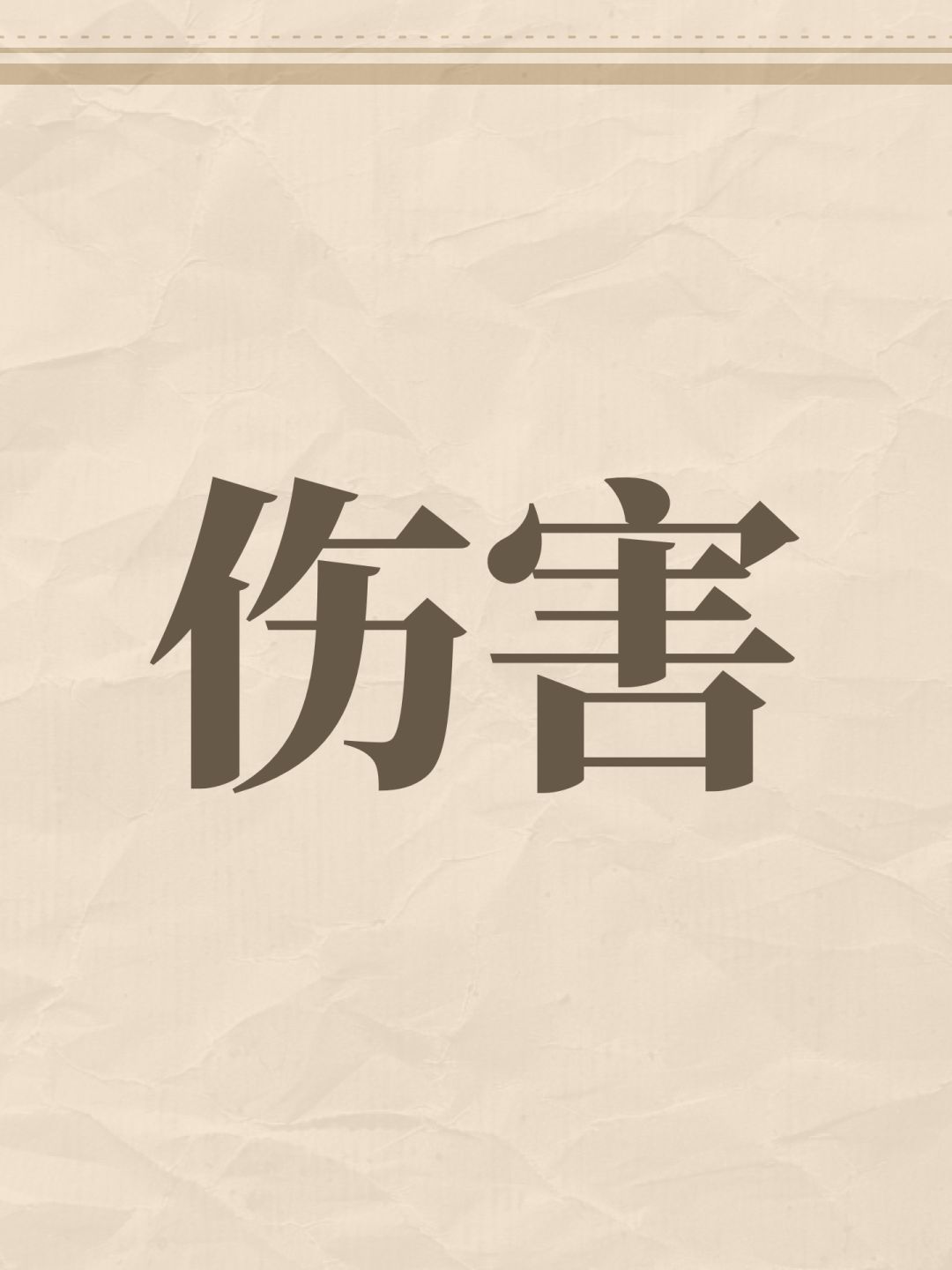 伤害 1