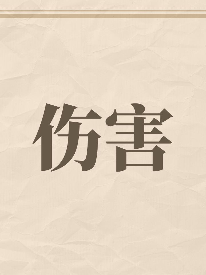 伤害截图