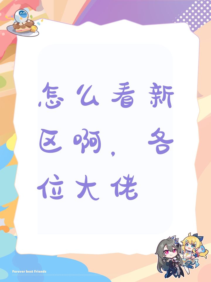 怎么看新区啊,各位大佬截图