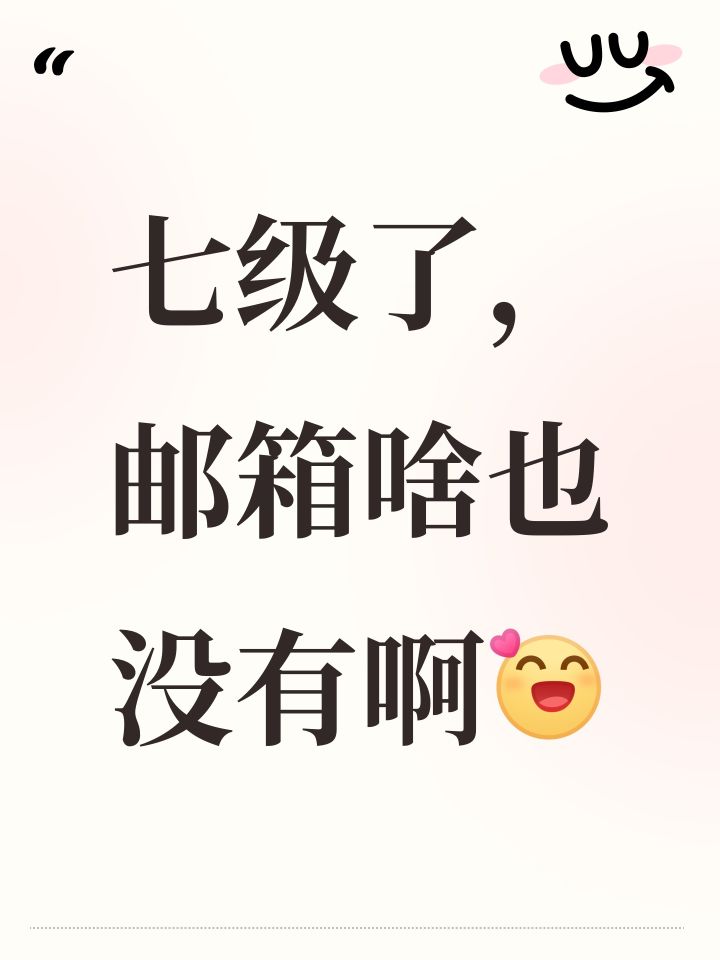 七级了，邮箱啥也没有啊[表情_开心]截图