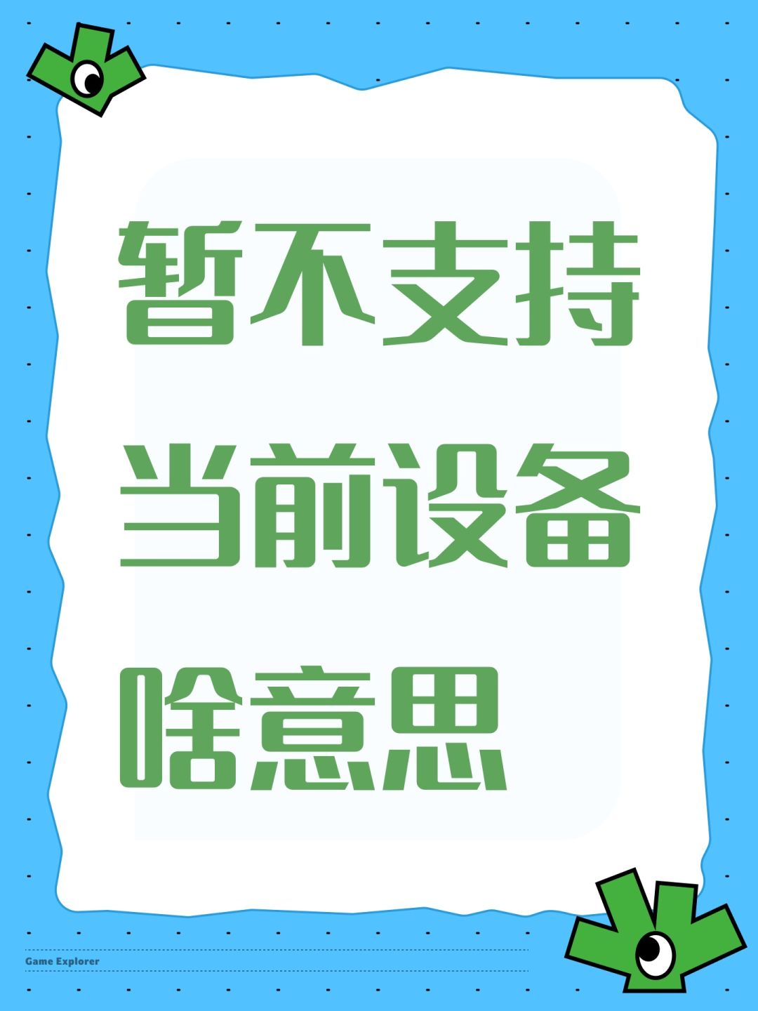 暂不支持当前设备啥意思 1