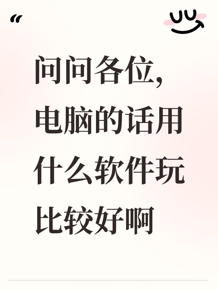 问问各位,电脑的话用什么软件玩比较好啊截图