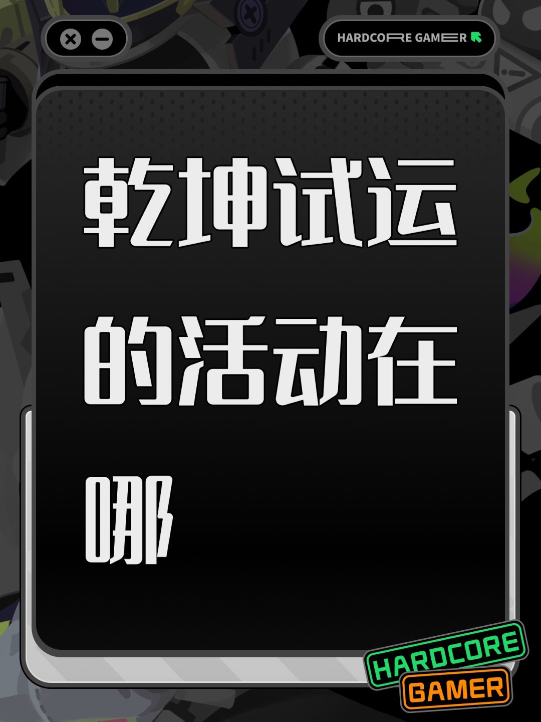 乾坤试运的活动在哪 1