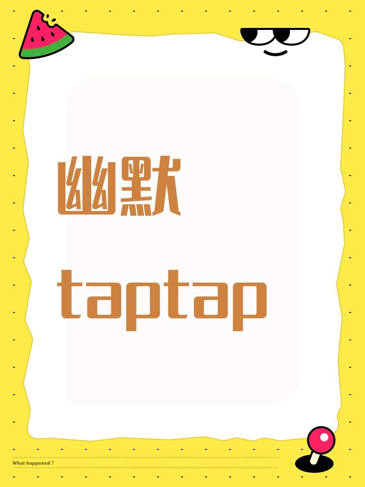 幽默taptap截图