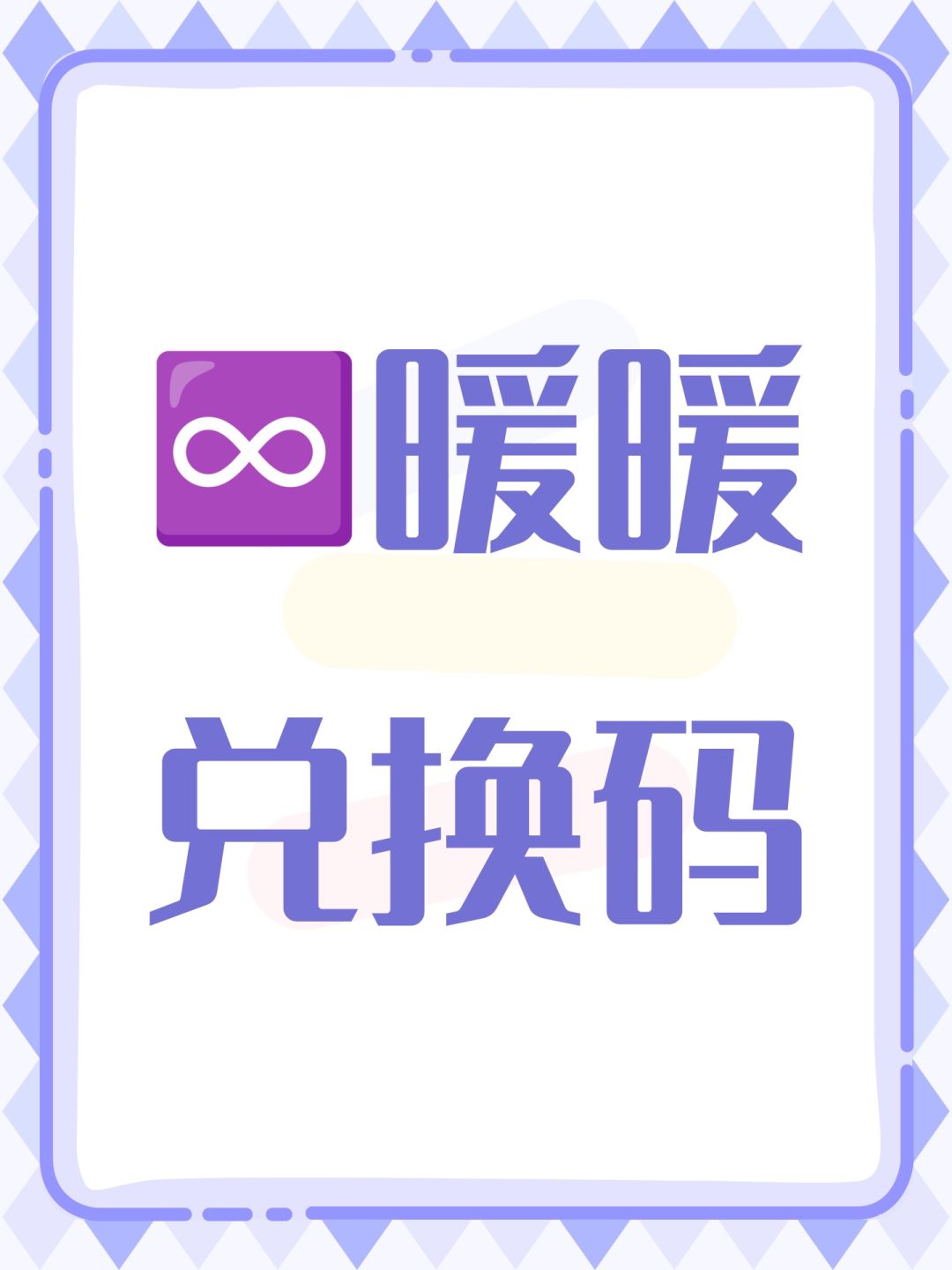♾️暖暖兑换码截图