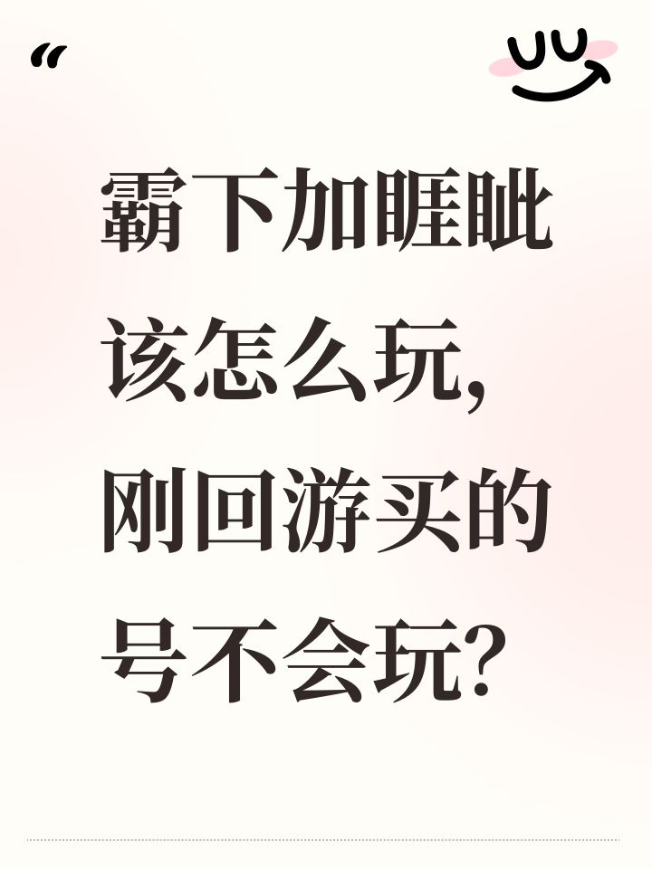 霸下加睚眦该怎么玩，刚回游买的号不会玩？截图