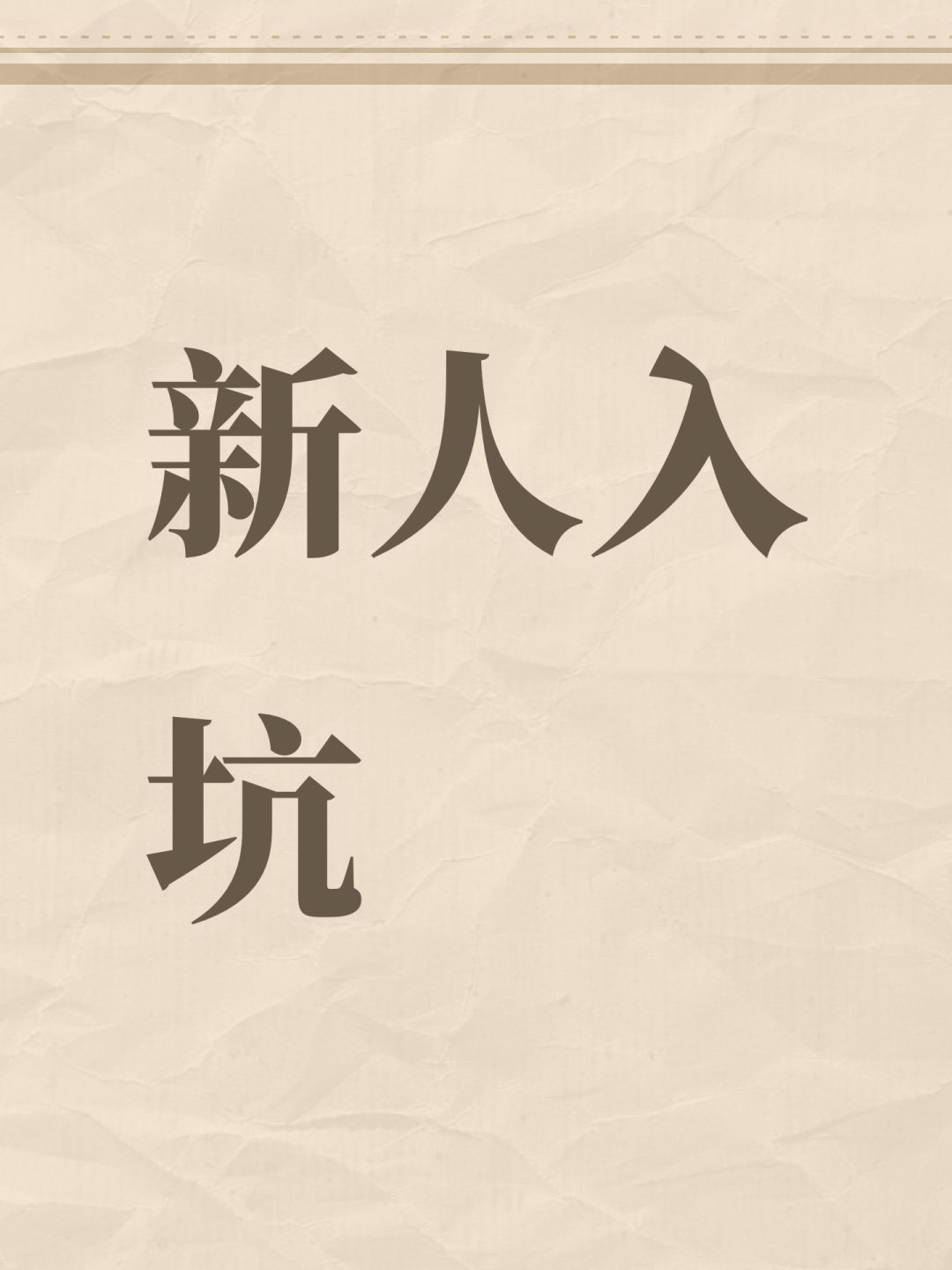 新人入坑 1
