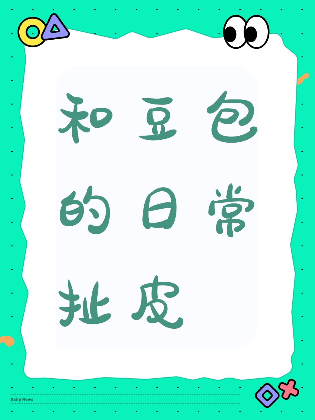 日常扯淡 1