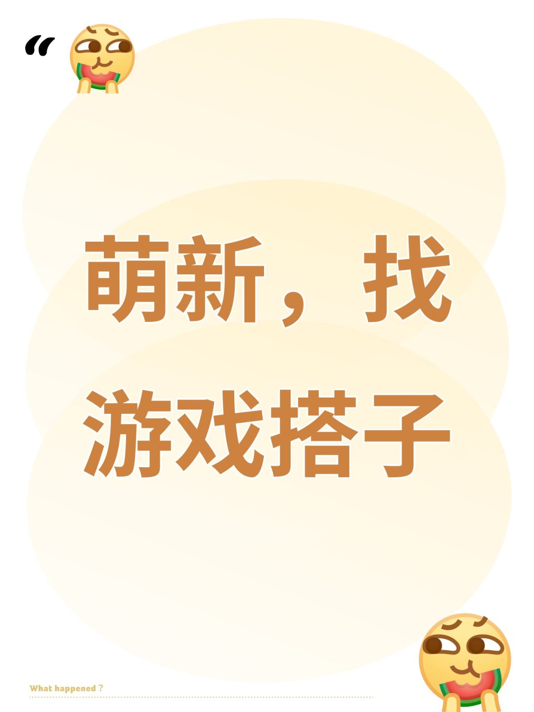 萌新,找游戏搭子 1