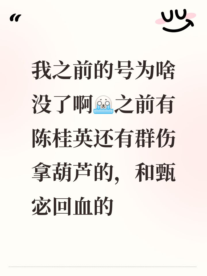 我之前的号为啥没了啊[表情_豹哭]之前有陈桂英还有群伤拿葫芦的，和甄宓回血的截图