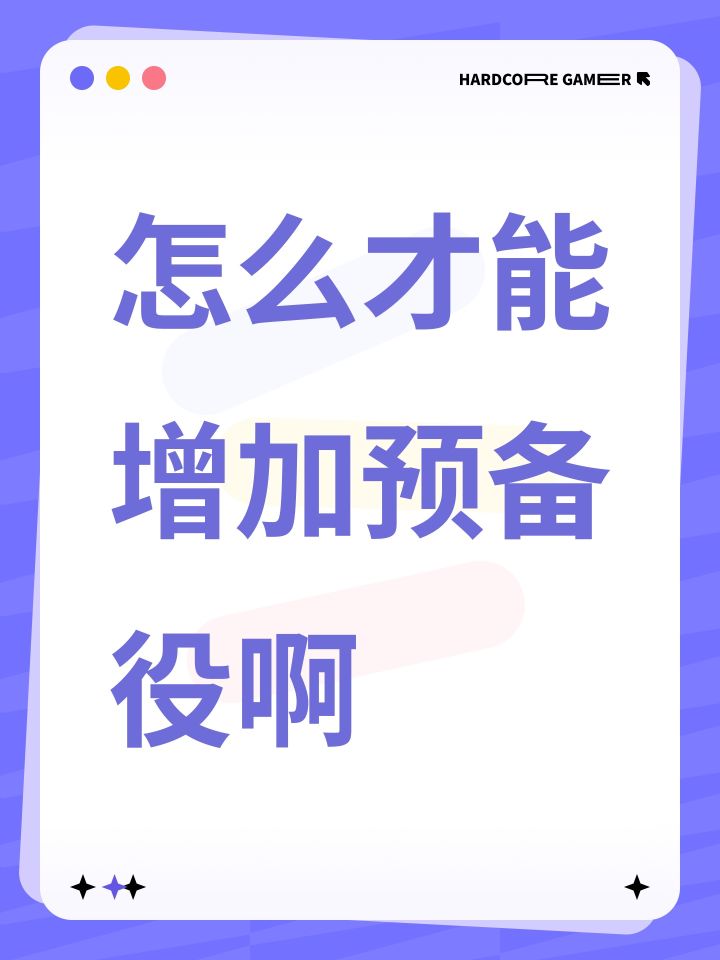 怎么才能增加预备役啊截图