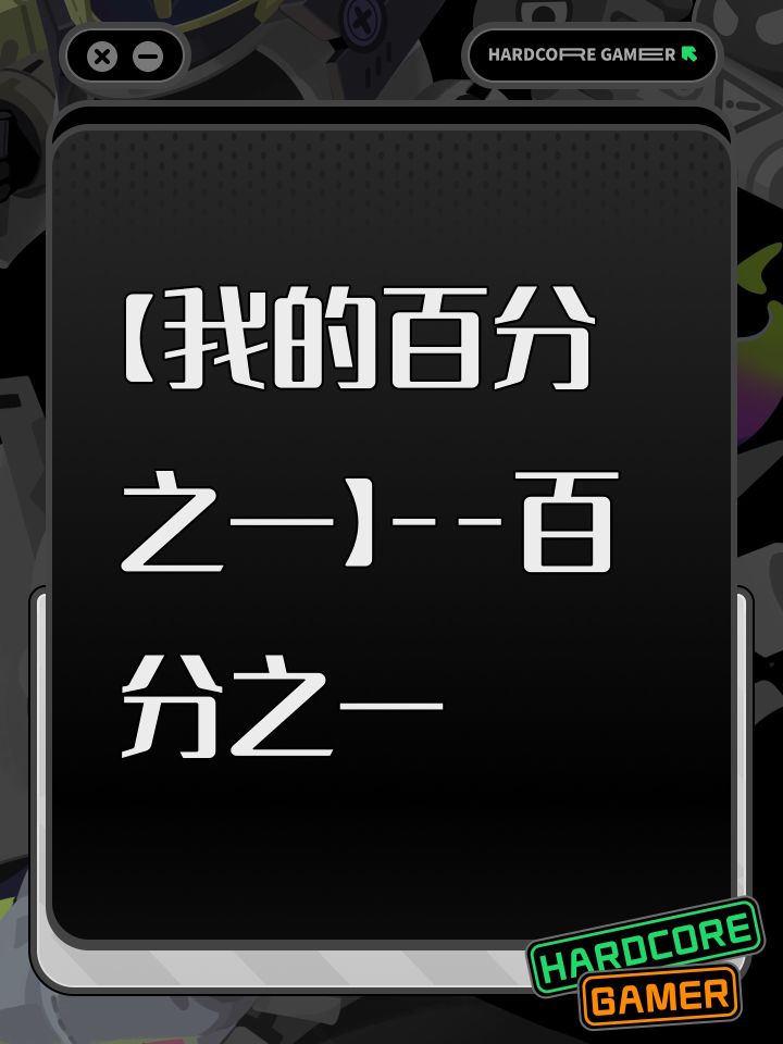 【我的百分之一】--百分之一截图