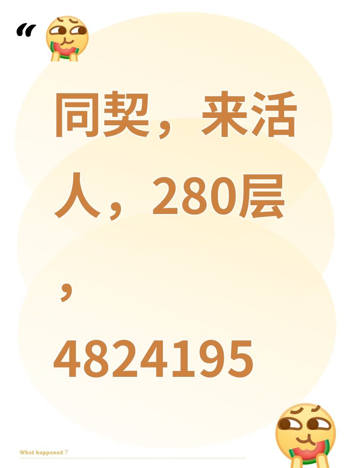 同契,来活人,280层,4824195截图