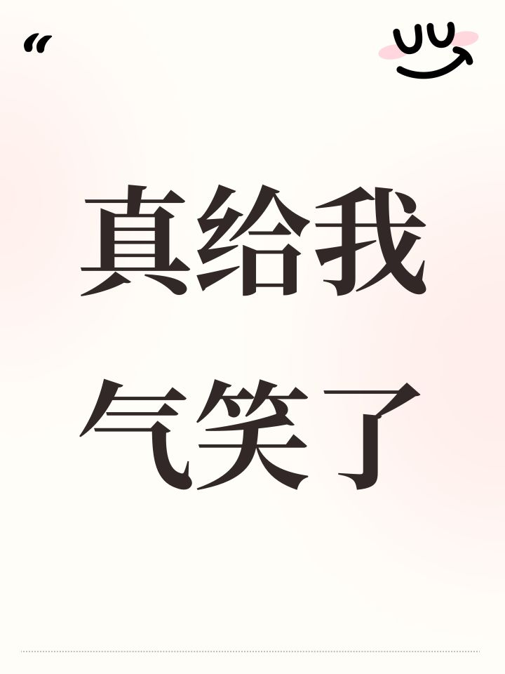 真给我气笑了截图