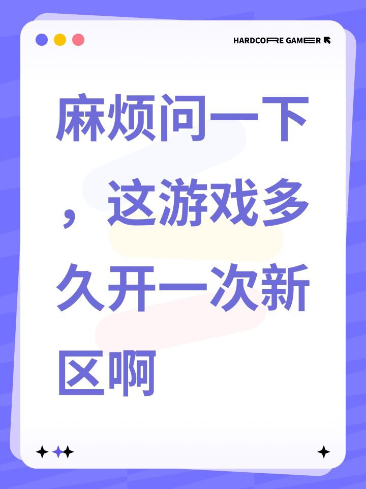 麻烦问一下，这游戏多久开一次新区啊截图